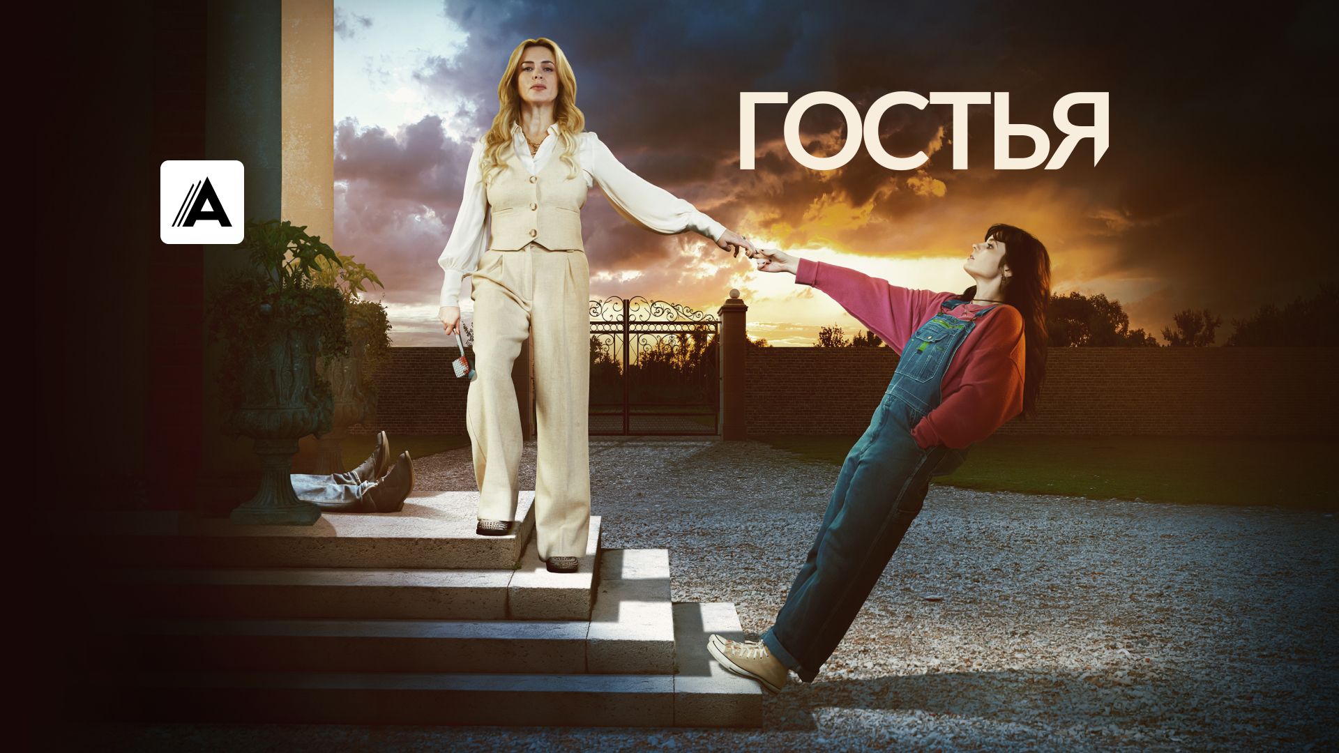 Гостья